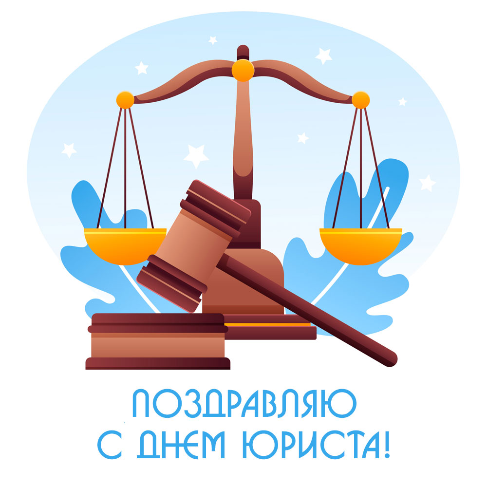 Голубая открытка с днем юриста с рисунком коричневых весов и молотка судьи.