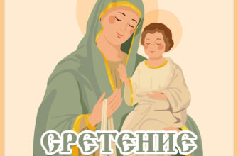Открытка Сретение Господне с рисунком Девы Марии с ребёнком Иисусом.