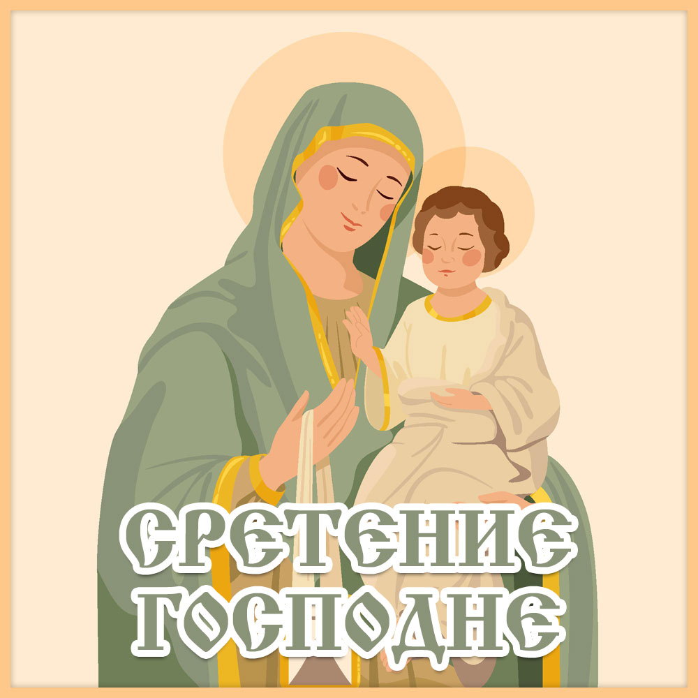 Жёлтая открытка Сретение Господне с рисунком улыбающейся Девы Марии с ребёнком Иисусом на коленях.