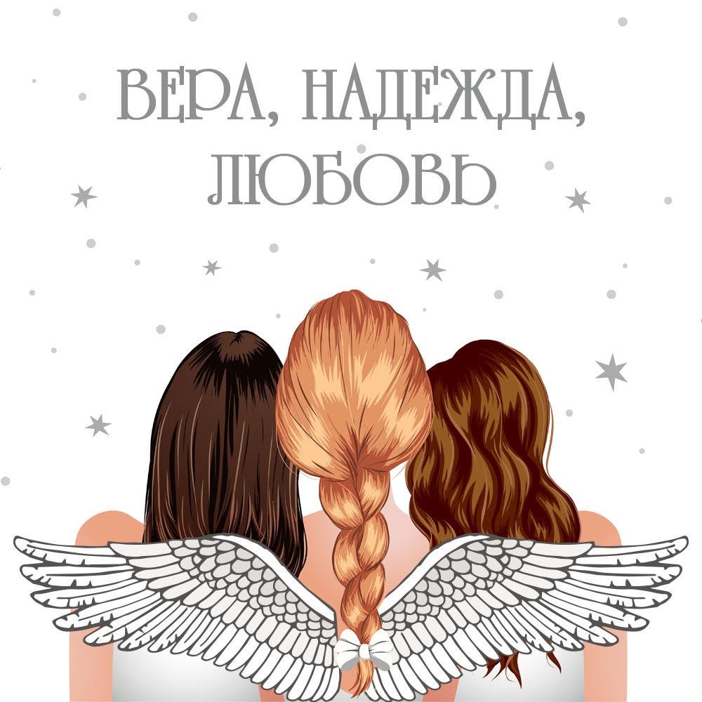 Картинка три девушки с длинными волосами и крыльями ангела Вера Надежда Любовь стоят спиной.