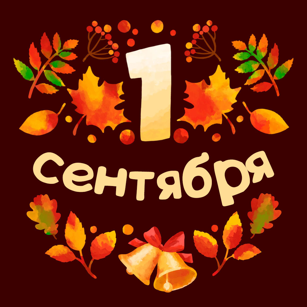 Поздравительная открытка первое сентября с оранжевыми листьями и колокольчиками.