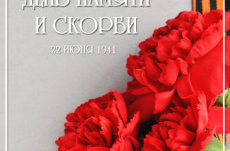 Картинка с надписью 22 июня 1941 день памяти и скорби красные гвоздики и георгиевская лента.