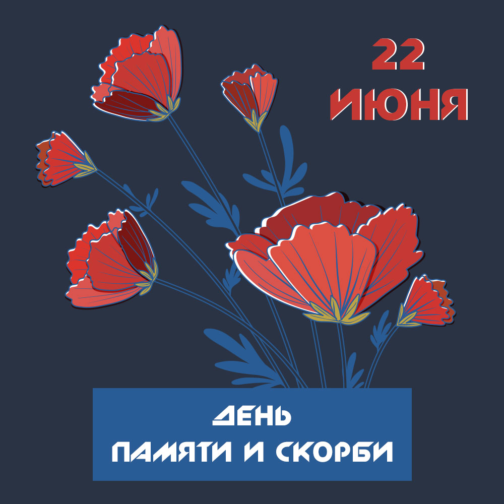 Темно-синяя картинка с надписью 22 июня день памяти и скорби и красные цветы маки.