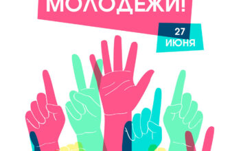 Открытка 27 июня день молодежи России цветные человеческие руки.