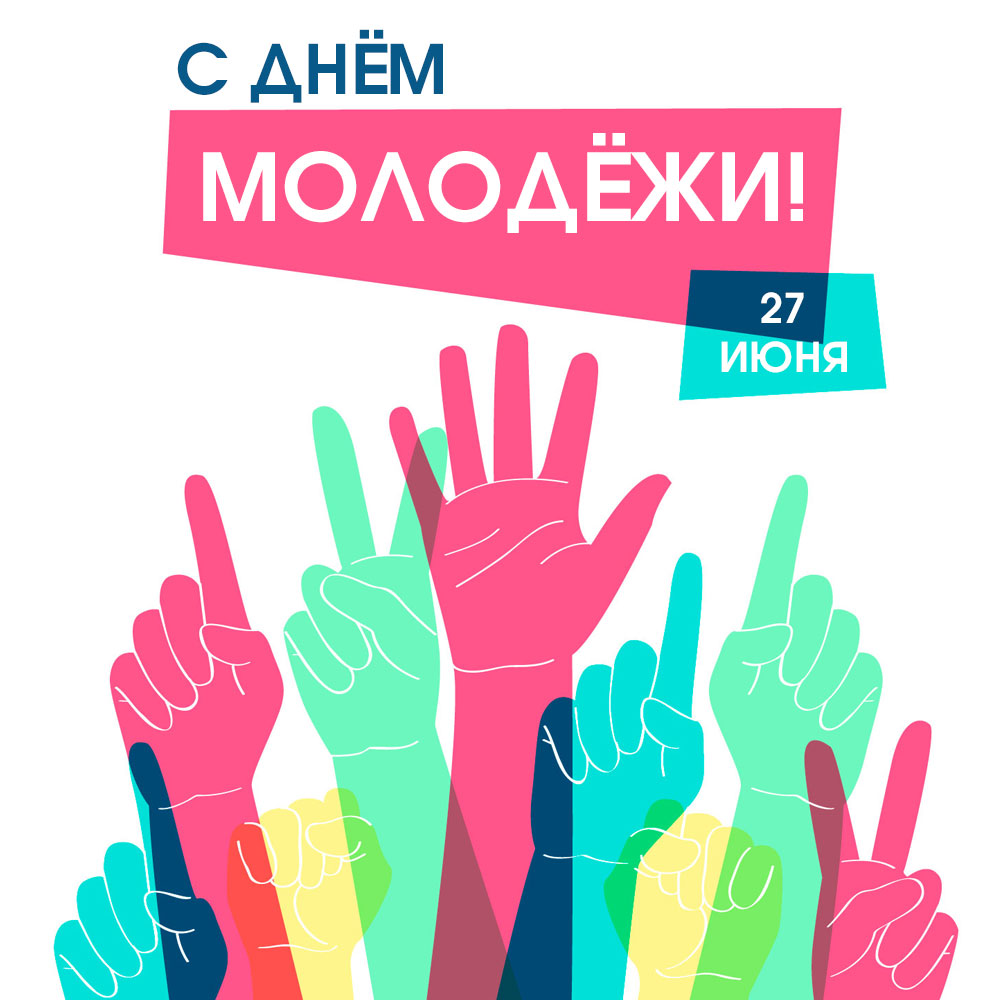 Графическая картинка на праздник 27 июня день молодежи России цветные человеческие руки с жестами.