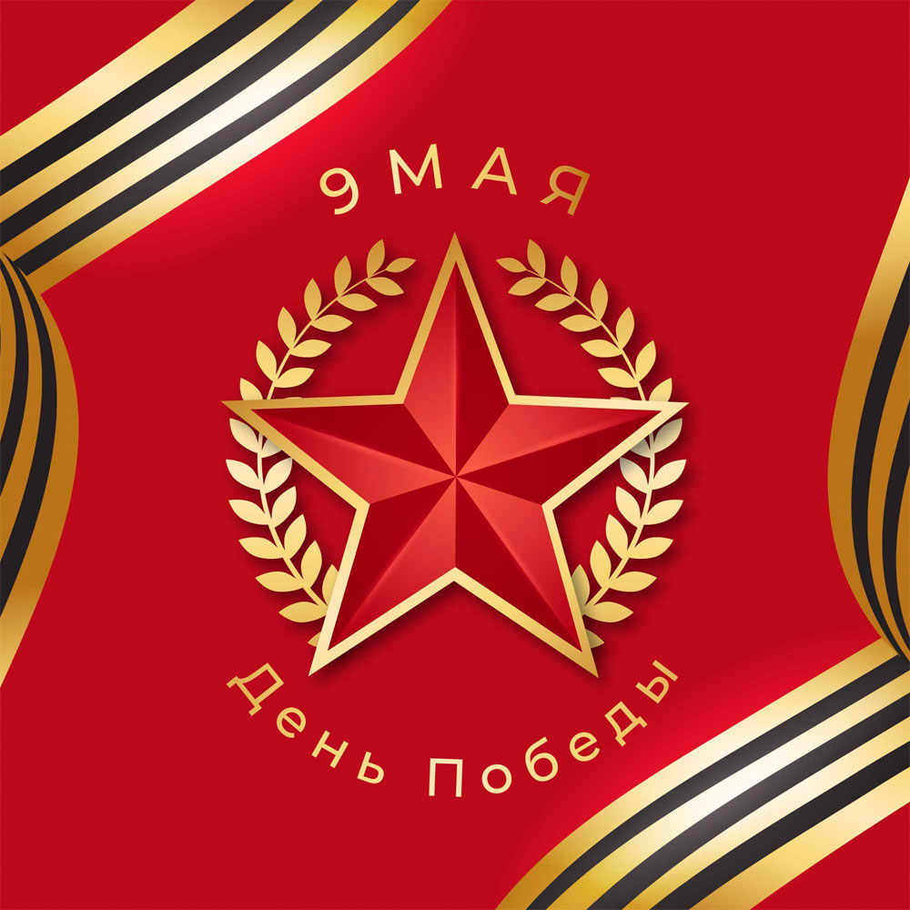 Красная открытка с праздником 9 мая День Победы пятиконечная звезда и георгиевская лента.