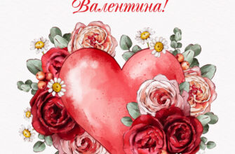 Поздравительная открытка с днем святого Валентина розовые цветы и сердце.