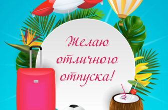 Лазурная картинка с надписью желаю отличного отпуска в круглой рамке с зелёными листьями, аэростатом и чемоданом для путешествий.