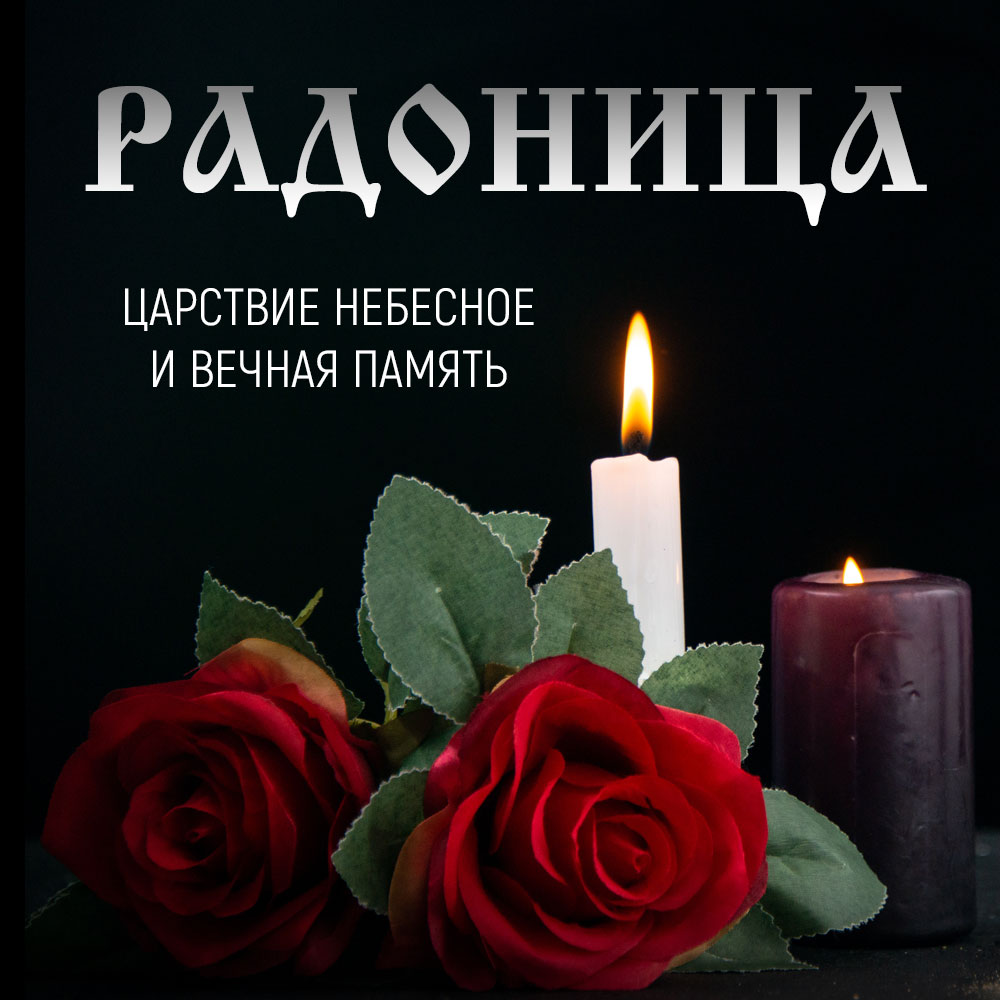 Чёрная открытка на родительский день Радоница с красными розами и горящими свечами.