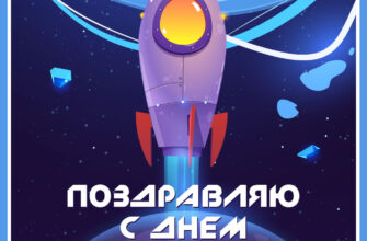 Синяя открытка с Днем космонавтики с рисунком летящей ракеты с иллюминатором.