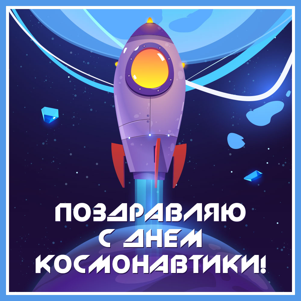 Синяя открытка с Днем космонавтики с рисунком летящей ракеты.