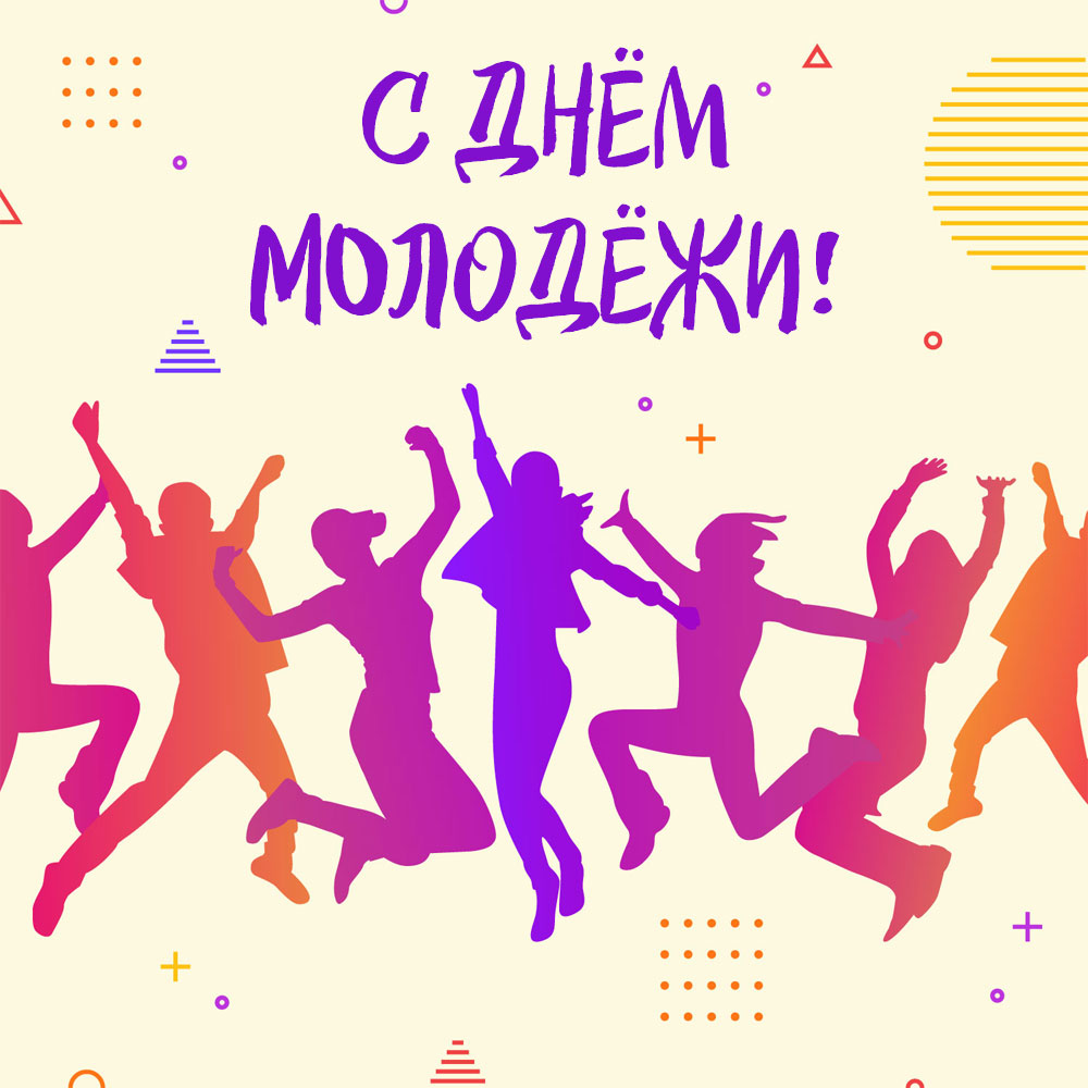 Графическая открытка с днем молодежи розовые и фиолетовые силуэты танцующих людей.