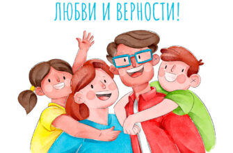 Нарисованная открытка с днем семьи любви и верности папа в очках, мама и дочка с сыном.