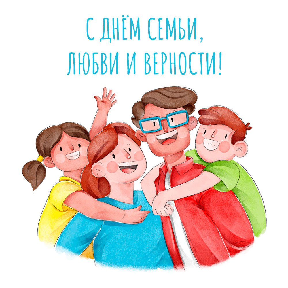 Нарисованная открытка с днем семьи любви и верности папа в очках, мама и дочка с сыном.