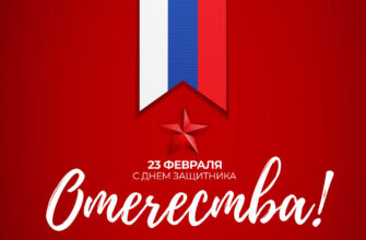 Красная открытка с Днем защитника Отечества с летной государственного флага России.