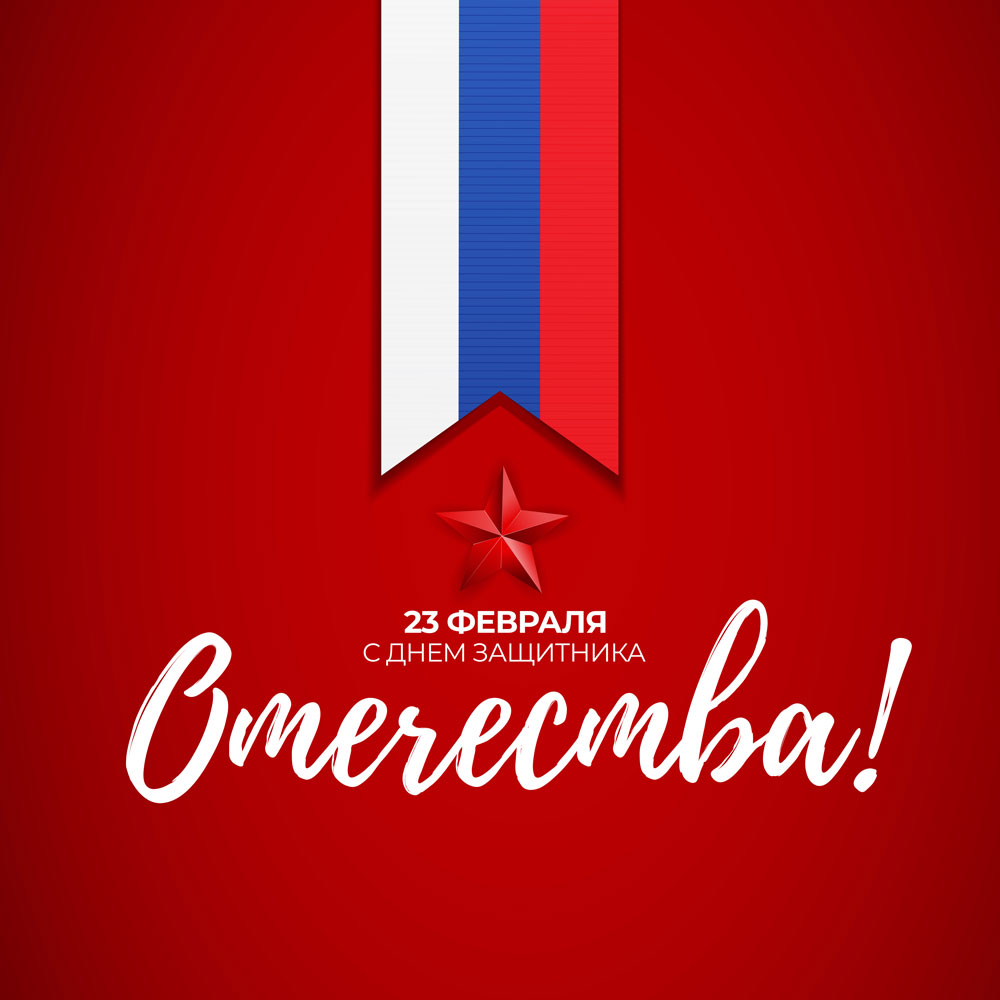Красная открытка с Днем защитника Отечества с летной государственного флага России.