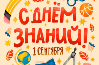 Желтая открытка с надписью с днем знаний 1 сентября и школьными принадлежностями.