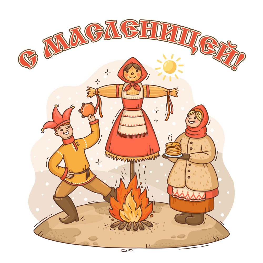 Поздравительная открытка с Масленицей люди в ярмарочной одежде сжигают чучело на костре.
