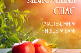 Оранжевая открытка красные яблоки на церковный праздник Яблочный Спас.