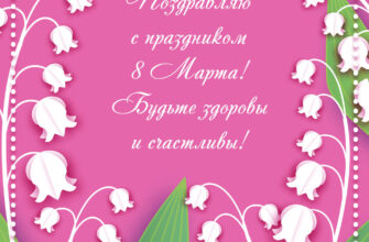 Розовая поздравительная открытка женщинам на восьмое марта с весенними цветами ландышами.