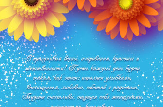 Голубая картинка с цветами герберы и текстом поздравления со словами с восьмым марта милые дамы!
