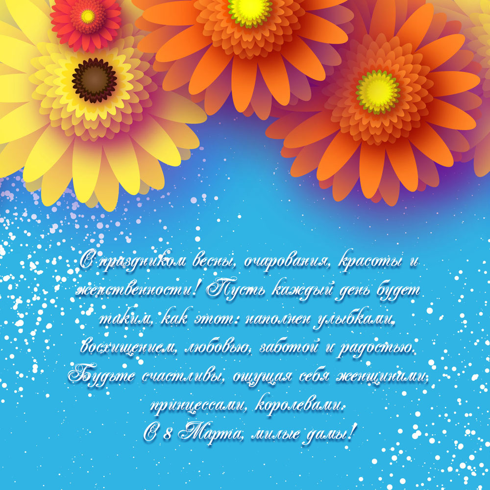 Голубая картинка с цветами герберы и текстом поздравления со словами с восьмым марта милые дамы!