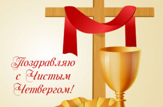 Жёлтая картинка с надписью поздравляю с чистым четвергом и христианский крест, кубок с хлебом.