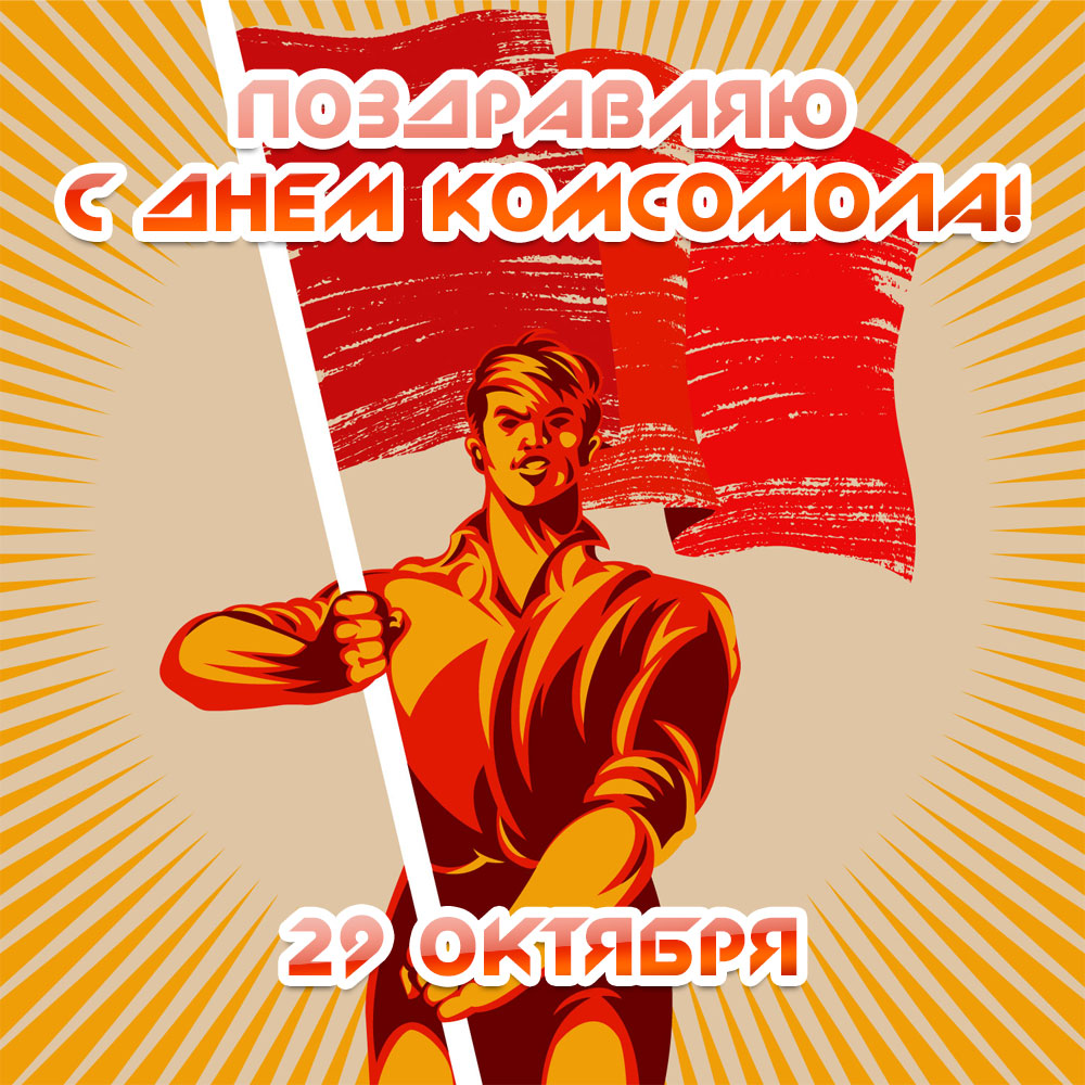 Винтажная открытка со словами поздравляю с днем комсомола 29 октября мужчина несёт красное знамя.