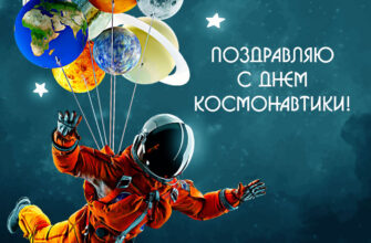 Прикольная картинка с надписью поздравляю с днем космонавтики 12 апреля и человеком в скафандре с воздушными шарами-планетами в открытом космосе.