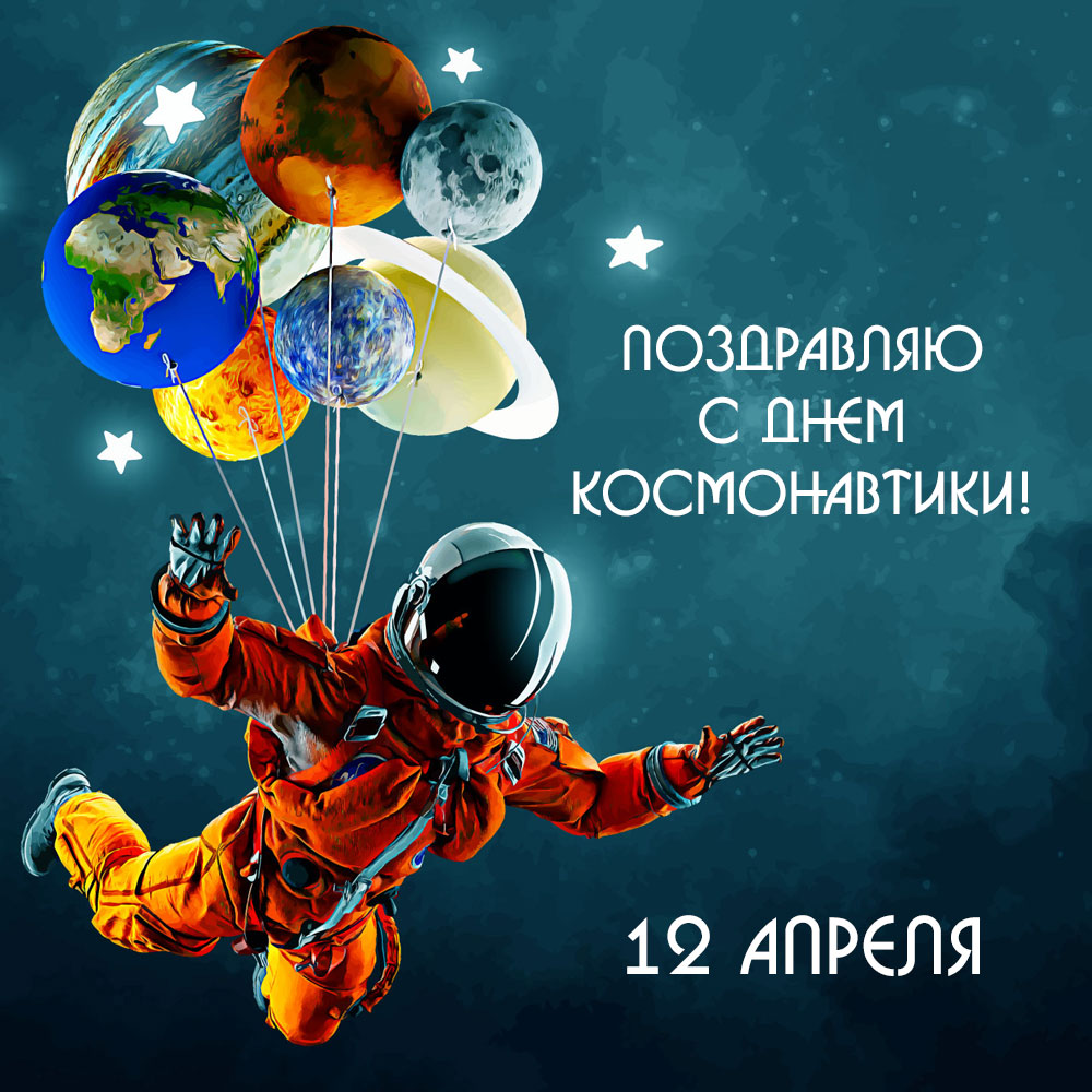 Прикольная картинка с надписью поздравляю с днем космонавтики 12 апреля и человеком в скафандре с воздушными шарами-планетами в открытом космосе. 