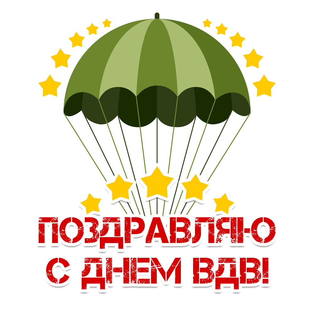 Картинка с надписью поздравляю с днем ВДВ и зелёным парашютом со звёздочками.