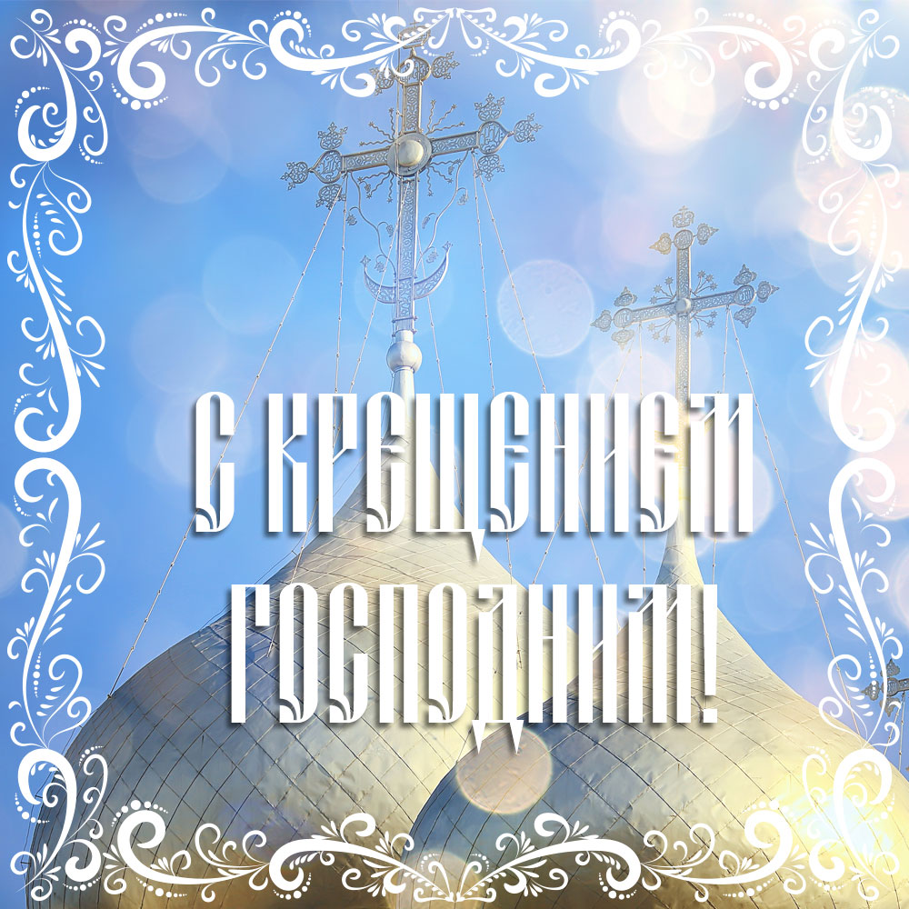 Фото открытка с Крещением Господним церковные купола с православными крестами на фоне голубого неба.
