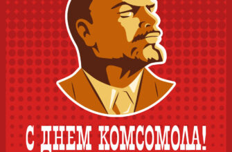 Красная картинка с Днем комсомола 29 октября и бюстом Ленина.