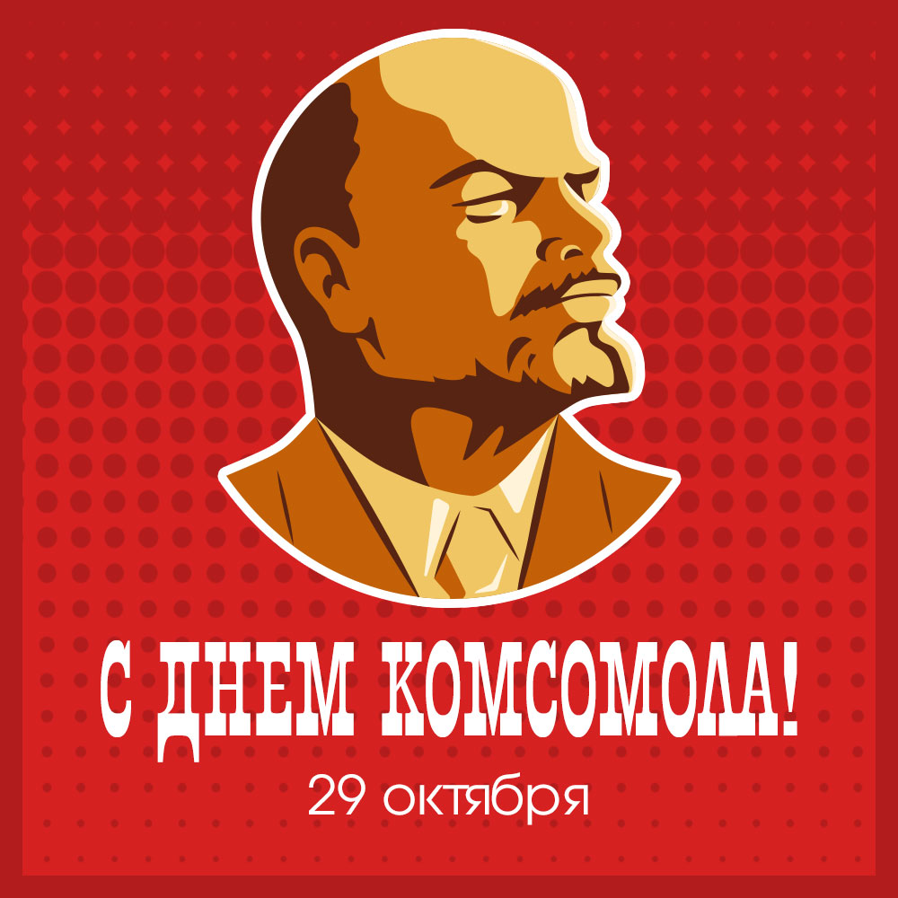 Красная картинка с Днем комсомола 29 октября и бюстом Ленина.