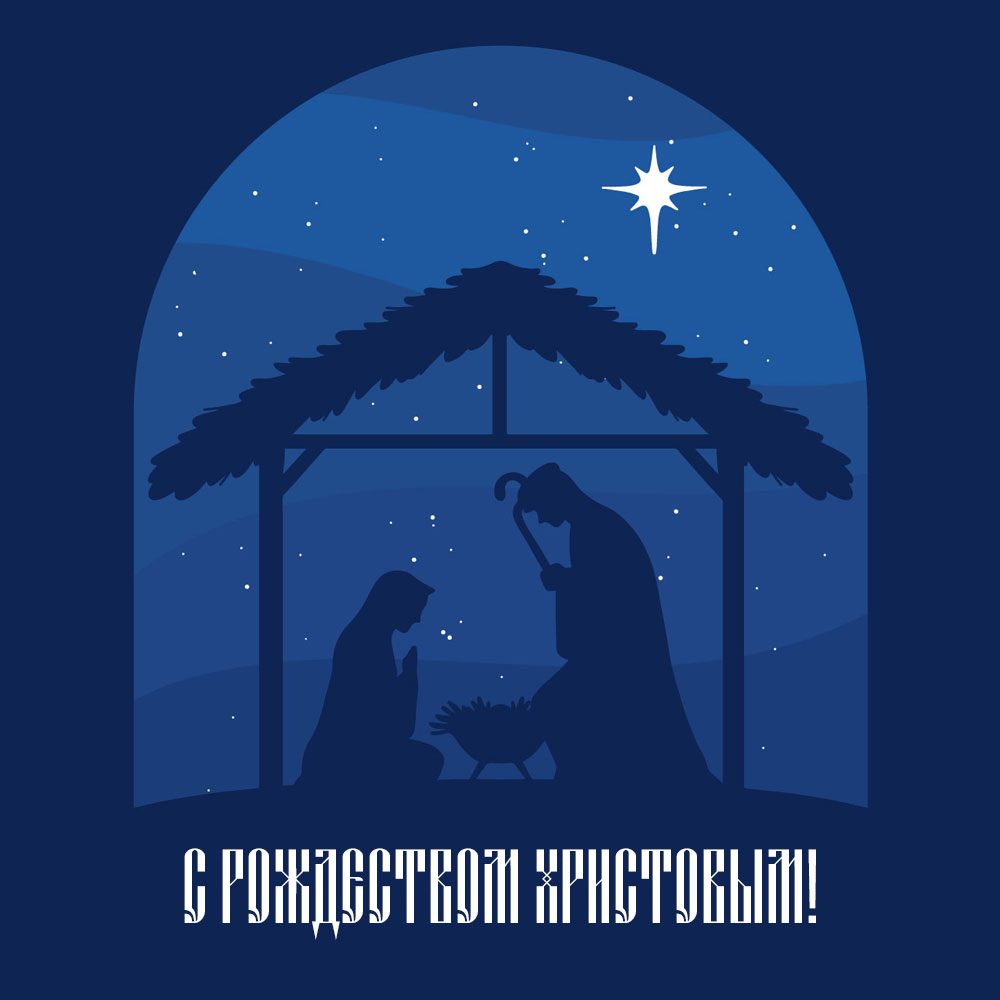 Синяя картинка с надписью с Рождеством Христовым на фоне силуэтов мужчины и женщины под ночным небом со звёздами. 