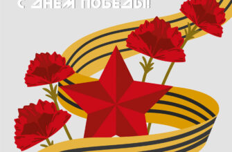 Картинка с Днем Победы 9 мая с пятиконечной звездой и красными гвоздиками.