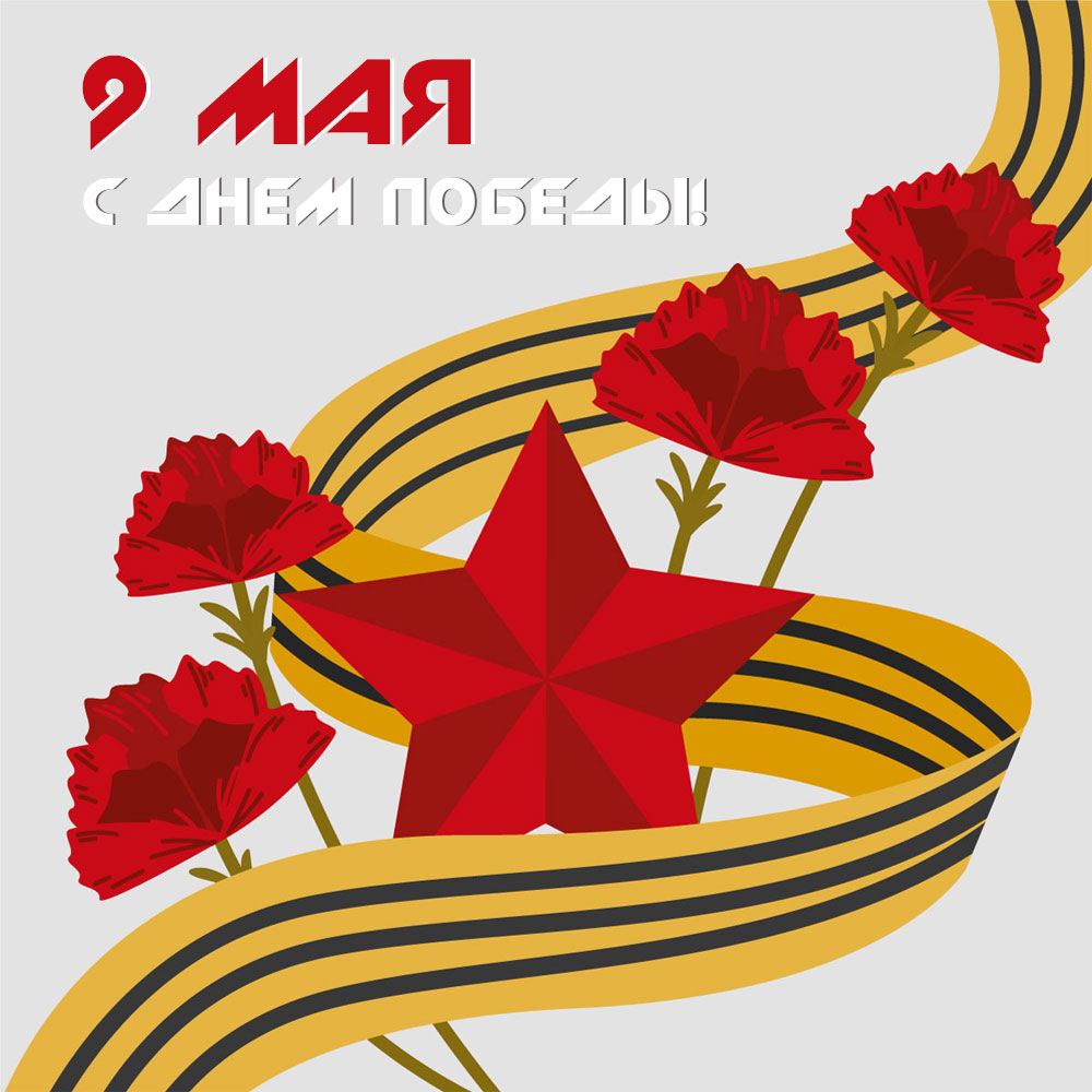 Картинка с Днем Победы 9 мая с пятиконечной звездой и красными гвоздиками.