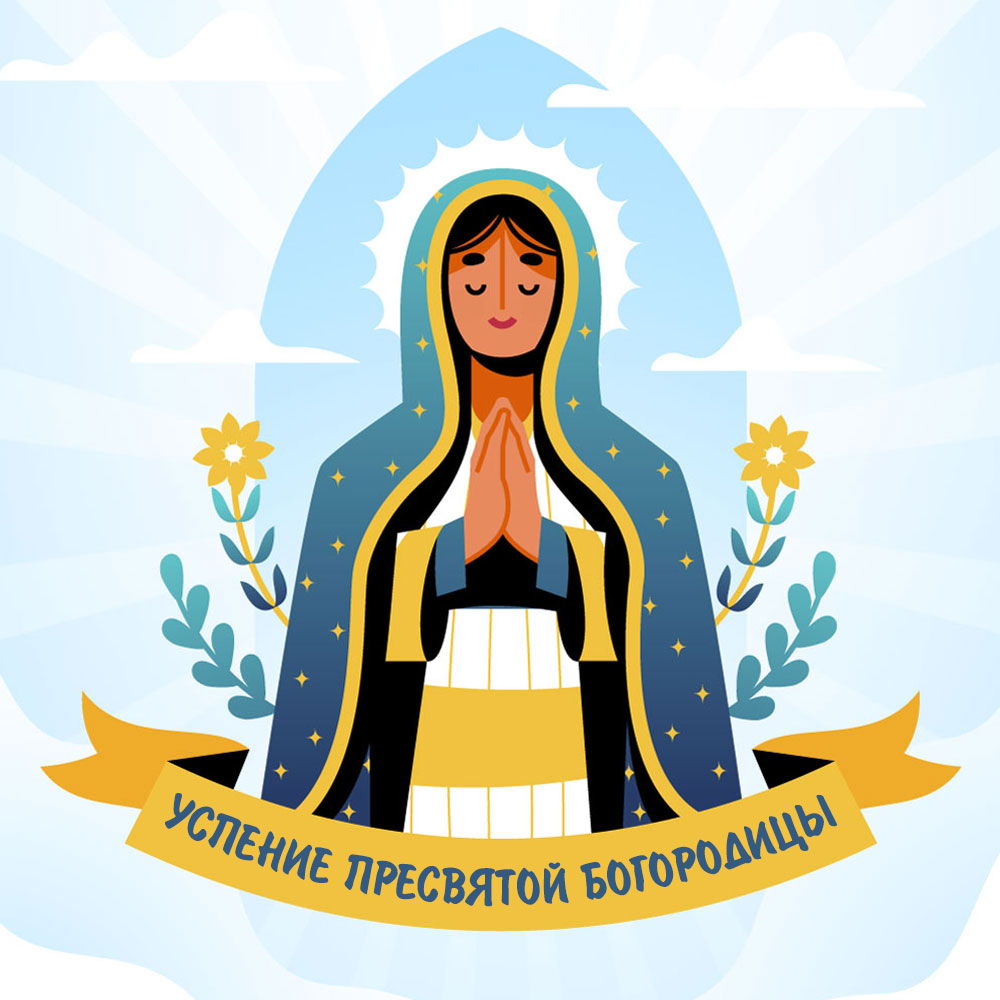 Голубая картинка с праздником Успение Пресвятой Богородицы с рисунком божией матери, сложившей ладони в молитве.