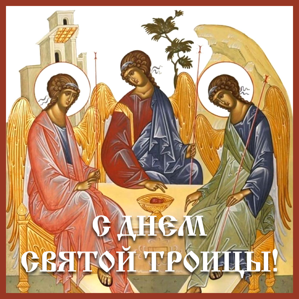 Христианская открытка - икона с днем Святой Троицы с тремя ангелами за столом.