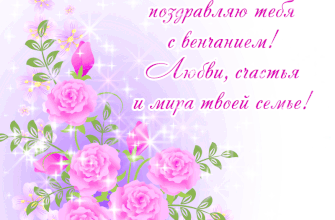 Мерцающая открытка - гифка для поздравления с венчанием дочери и красивые розовые чайные розы.