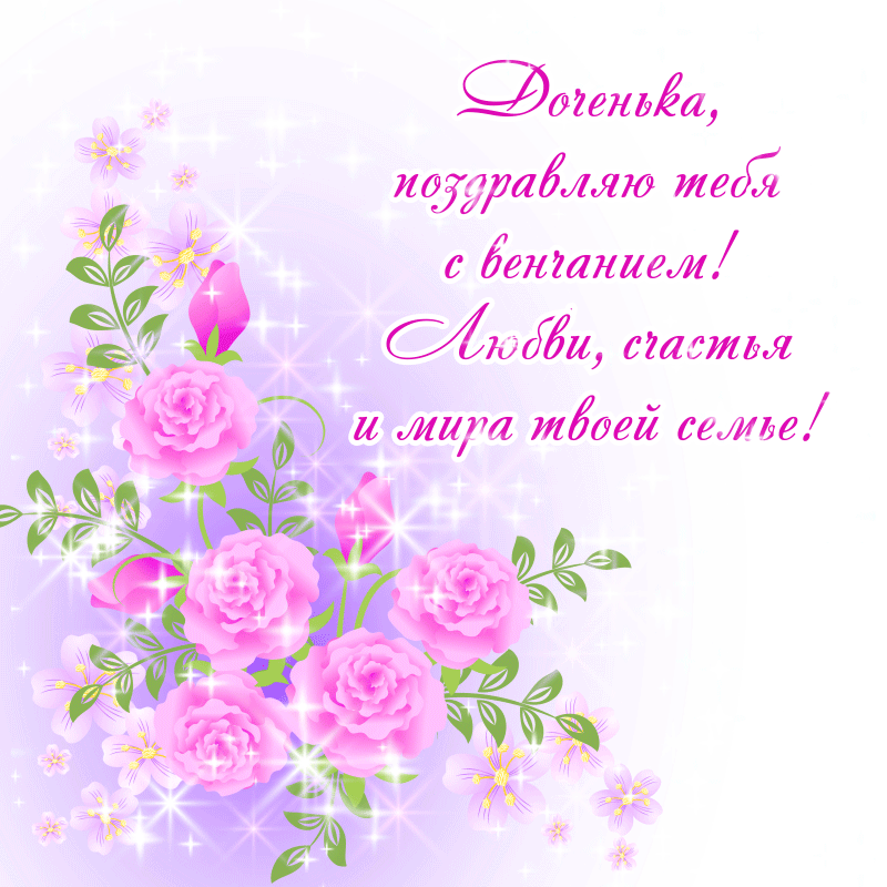 Мерцающая открытка - гифка для поздравления с венчанием дочери и красивые розовые чайные розы.