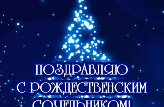 Синяя картинка со светящейся ёлкой и надписью поздравляю с рождественским сочельником!
