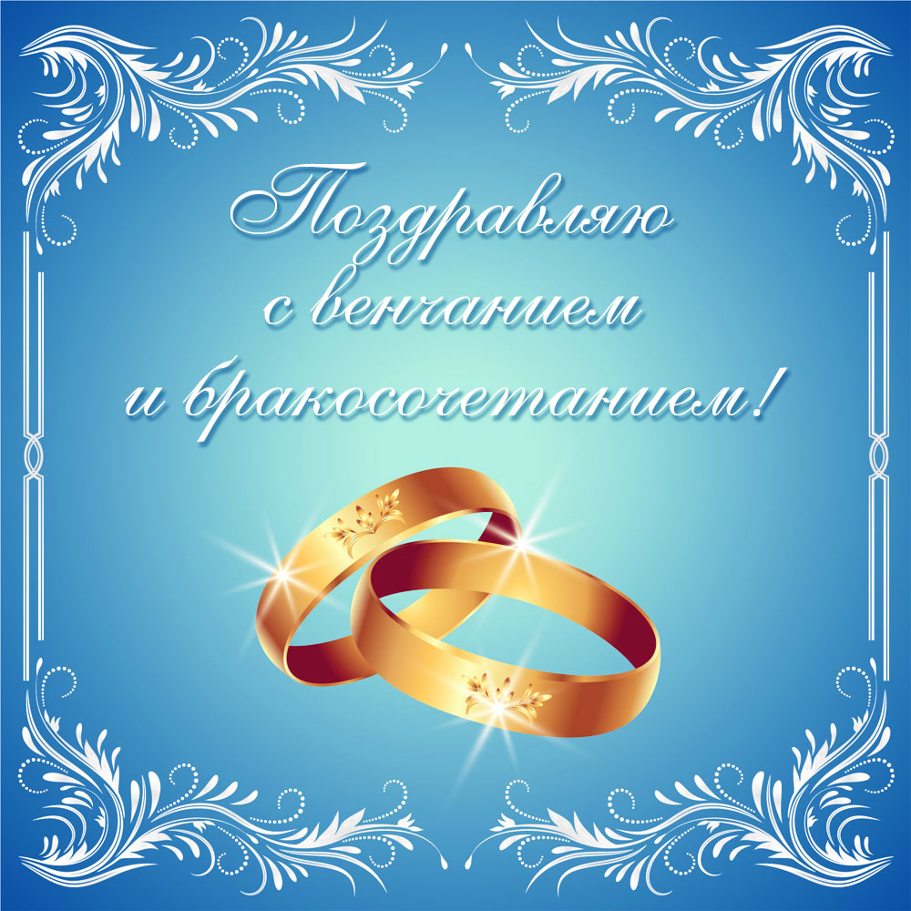 Голубая картинка обручальные кольца и надпись поздравляю с венчанием и бракосочетанием!