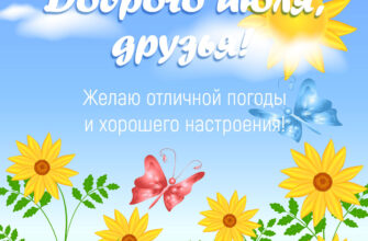 Голубая открытка с текстом пожелания доброго летнего утра, жёлтыми цветами, зелёной травой и бабочкой.
