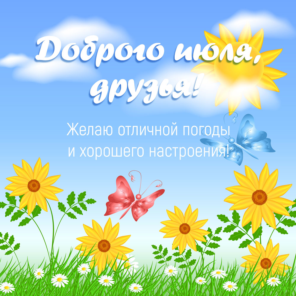 Голубая открытка с текстом пожелания доброго летнего утра, жёлтыми цветами, зелёной травой и бабочкой.