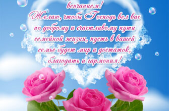 Православная открытка с днем венчания с текстом пожелания и розовыми розами на фоне голубого неба.