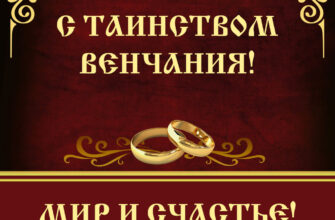 Коричневая открытка золотые обручальные кольца и надпись с таинством венчания!