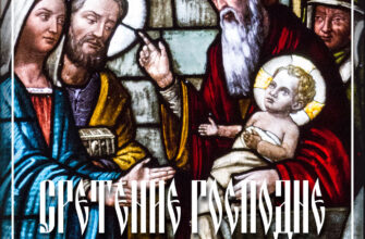Картинка с надписью Сретение Господне 15 февраля с рисунком старца с бородой с младенцем Иисусом на руках.