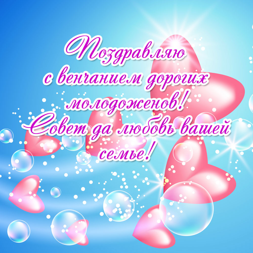 Голубая картинка с розовыми сердечками, мыльными пузырями и пожеланиями молодоженам совет да любовь!