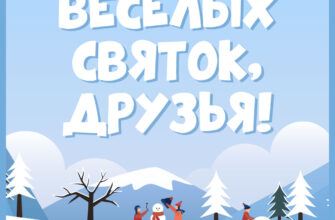 Голубая картинка дети лепят снеговика с надписью веселых святок, друзья!
